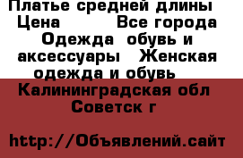 Платье средней длины › Цена ­ 150 - Все города Одежда, обувь и аксессуары » Женская одежда и обувь   . Калининградская обл.,Советск г.